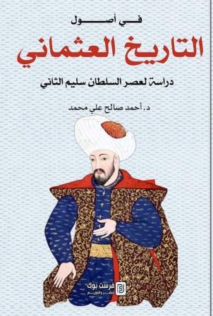 في أصول التاريخ العثمانى - دراسة لعصر السلطان سليم الثانى