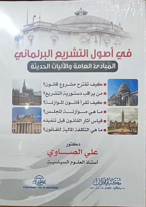 في أصول التشريع البرلماني - الميادئ العامة والآليات الحديثة