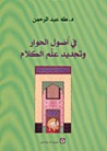 في أصول الحوار و تجديد علم الكلام