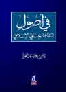 في أصول النظام الجنائي الإسلامي - مجلد