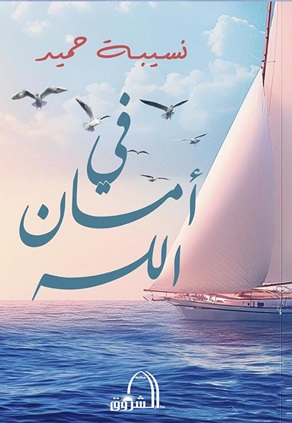 في أمان الله