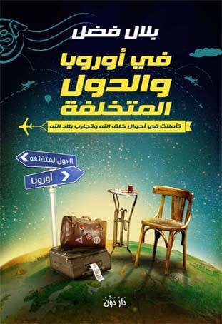 في أوروبا و الدول المتخلفة