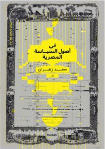 في اصول السياسة المصرية