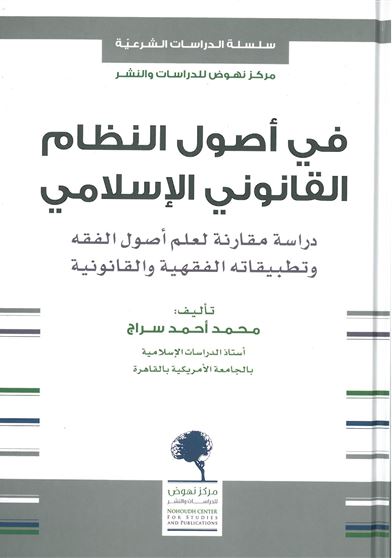 في اصول النظام القانوني الاسلامي