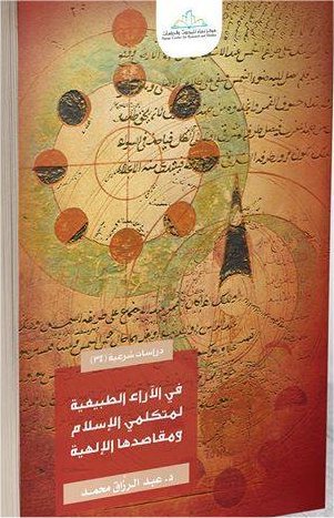 في الآراء الطبيعية لمتكلمي الإسلام ومقاصدها الإلهية