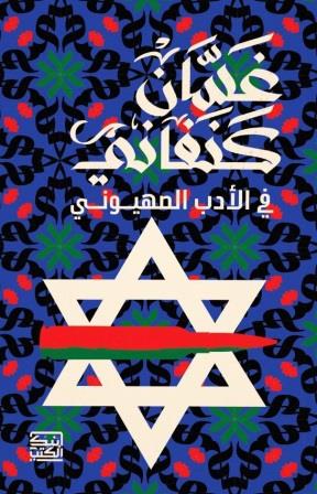 في الأدب الصهيوني