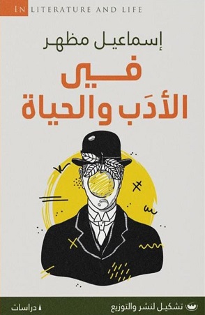 في الأدب والحياة
