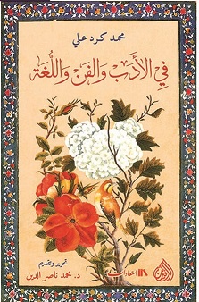 في الأدب والفن واللغة