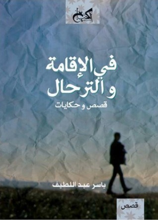 في الإقامة و الترحال