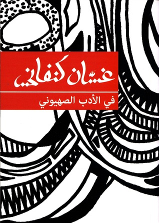 في الادب الصهيوني ط التقوي