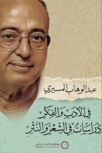 في الادب و الفكر : دراسات في الشعر و النثر