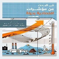 في البحث عن مؤشرات اقتصادية بديلة