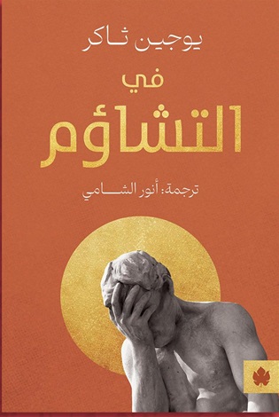 في التشاؤم