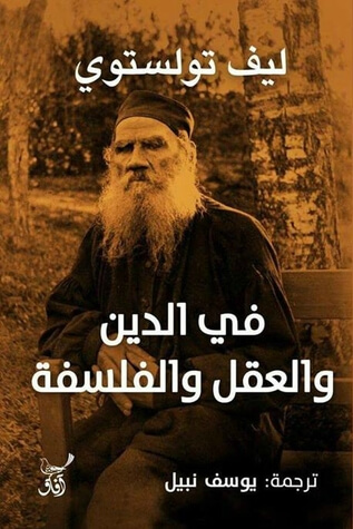 في الدين و العقل و الفلسفة