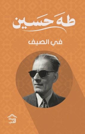 في الصيف