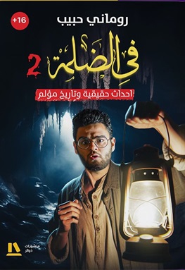 في الضلمة 2