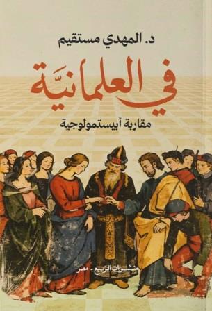 في العلمانية : مقاربة إبستمولوجية