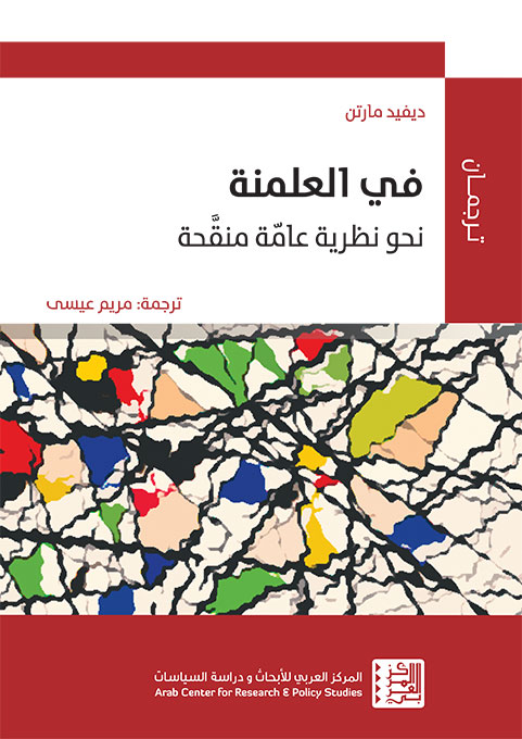 في العلمنة - نحو نظرية عامة منقحة