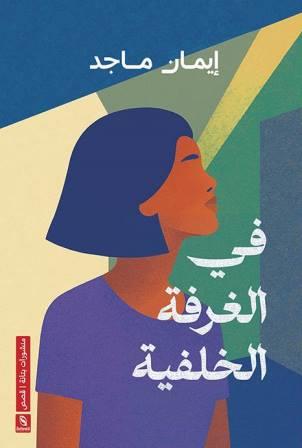 في الغرفة الخلفية