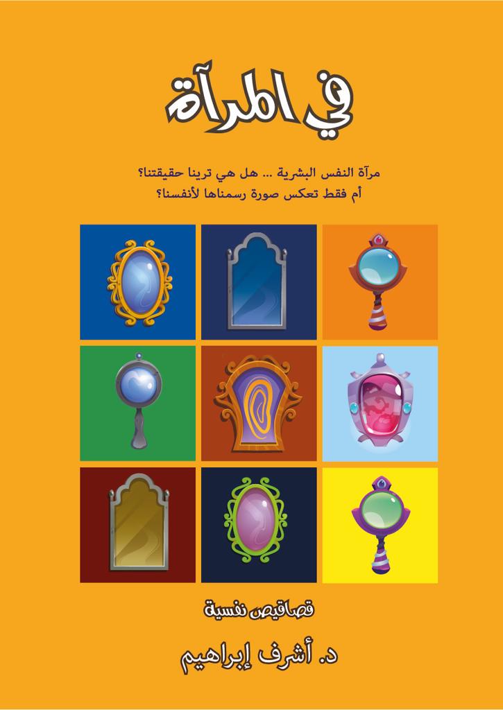 في المرآة