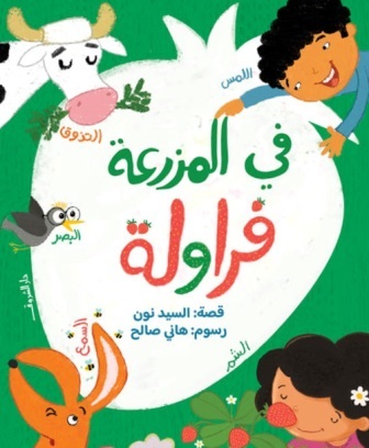 في المزرعة فراولة