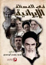 في المسالة الايرانية