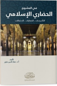 في المشروع الحضاري الاسلامي - التاسيسات .. المعطيات .. الاحتمالات