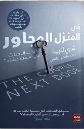 في المنزل المجاور