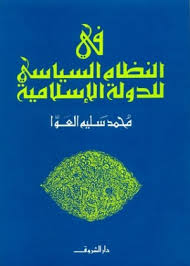 في النظام السياسي للدولة الإسلامية