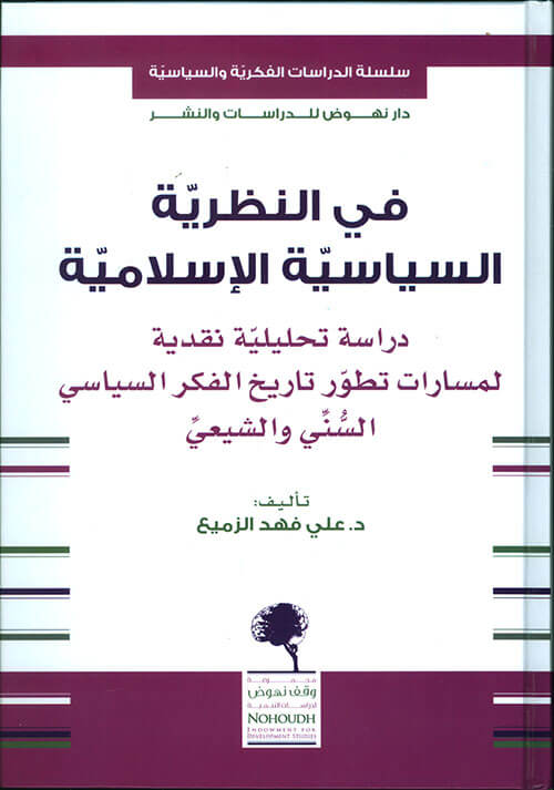 في النظرية السياسية الإسلامية (دراسة تحليلية نقدية لمسارات تطور تاريخ الفكر السياسة السني والشيعي