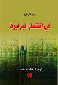 في انتظار البرابرة - طبعة دار المدي