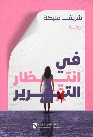 في انتظار التقرير