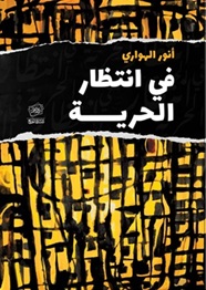 في انتظار الحرية