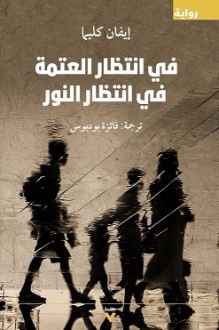 في انتظار العتمة في انتظار النور