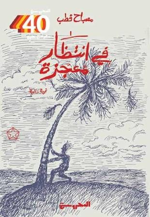 في انتظار معجزة