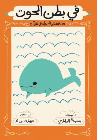 في بطن الحوت