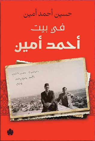 في بيت أحمد أمين
