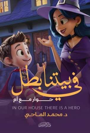 في بيتنا بطل: حوار مع أم
