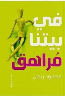 في بيتنا مراهق