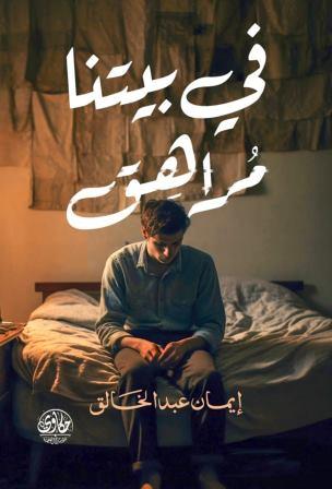 في بيتنا مراهق
