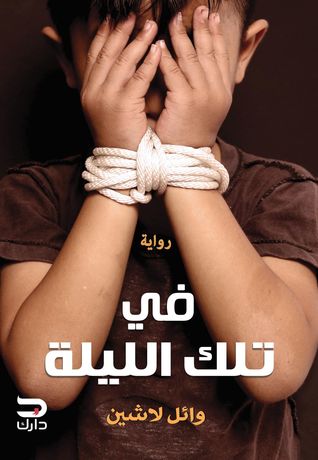 في تلك الليلة