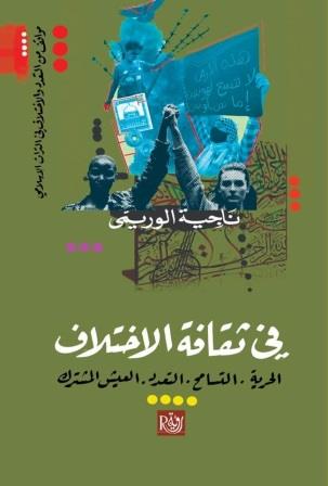 في ثقافة الاختلاف