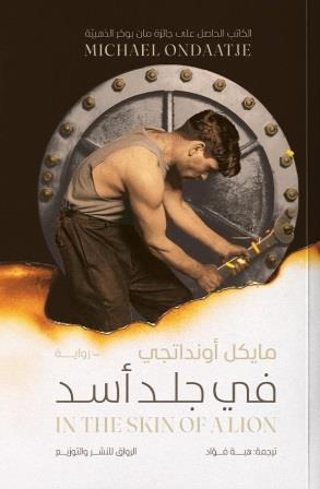 في جلد أسد