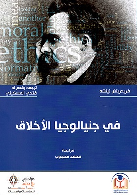 في جنيالوجيا الاخلاق