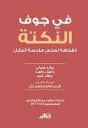 في جوف النكتة - الفكاهة لعكس هندسة العقل