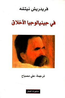 في جينيالوجيا الأخلاق