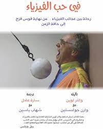 في حب الفيزياء