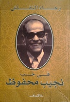 في حب نجيب محفوظ