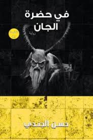 في حضرة الجان - ط نون