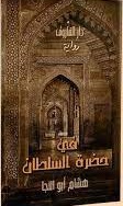في حضرة السلطان